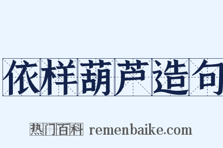 依样葫芦造句是什么意思的图片